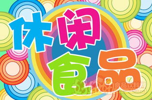 休閑食品銷量排行榜 消費(fèi)趨勢與市場動態(tài)